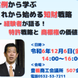 2024年12月6日（金）知財セミナー（実例から学ぶ　これから始める知財戦略）開催【豊橋商工会議所】